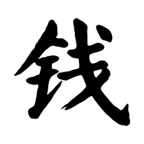 钱繁体.jpeg